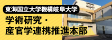 学術研究・産学官連携統括本部