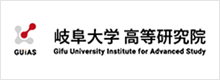 東海国立大学機構岐阜大学高等研究院