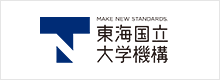 東海国立大学機構