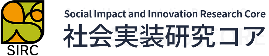 社会実装研究コア Social Impact and Innovation Research Core